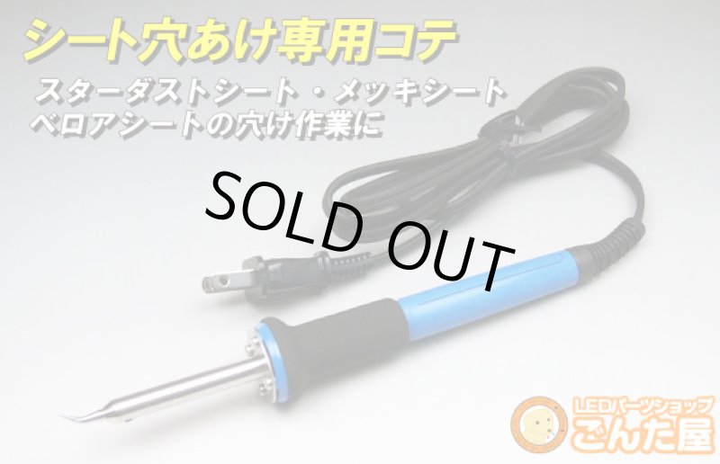 画像1: LED装飾シート穴あけ専用コテ (1)