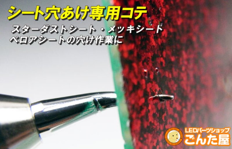 画像3: LED装飾シート穴あけ専用コテ (3)