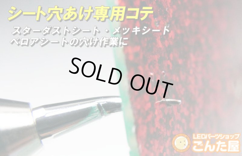 画像3: LED装飾シート穴あけ専用コテ (3)