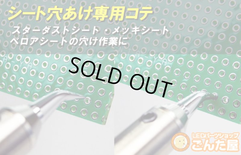 画像2: LED装飾シート穴あけ専用コテ (2)