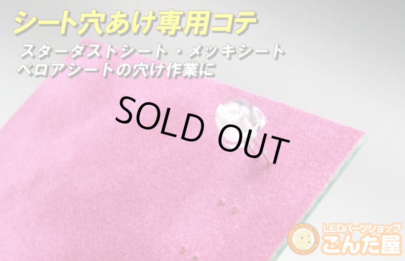 画像4: LED装飾シート穴あけ専用コテ (4)