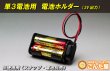 画像2: 電池ホルダー（単3電池2本用：3V出力） (2)