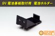 画像2: 9V電池基板取付用　電池ホルダー (2)