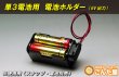画像2: 電池ホルダー（単3電池4本用：6V出力） (2)