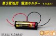 画像2: 電池ホルダー（単3電池1本用：1.5V出力） (2)