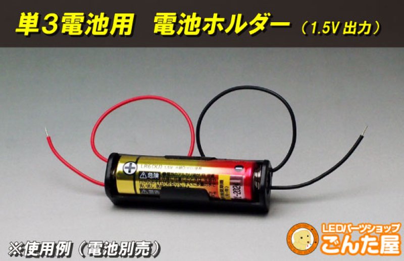 画像2: 電池ホルダー(単3電池1本用:1.5V出力) (2)