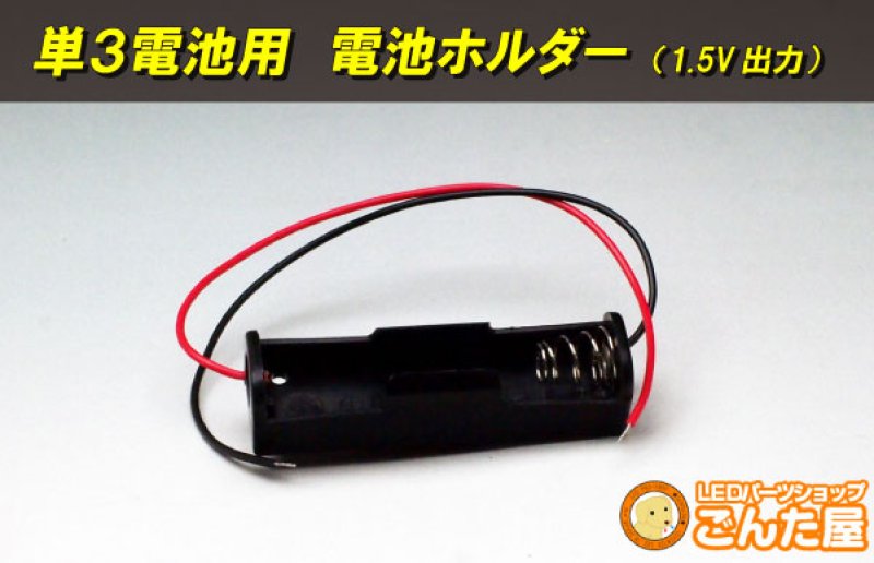 画像1: 電池ホルダー(単3電池1本用:1.5V出力) (1)
