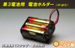 画像2: 電池ホルダー（単3電池6本用：9V出力） (2)