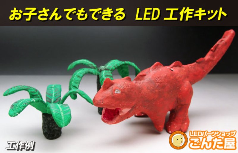 画像4: お子さんでもできる LED工作キット (4)
