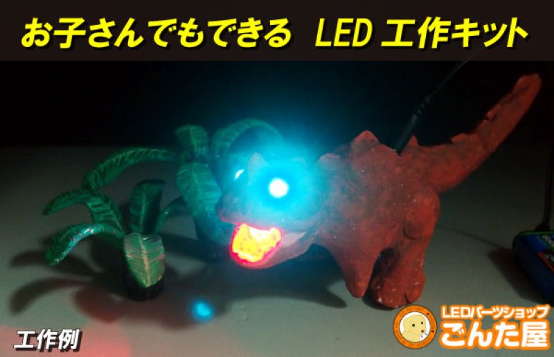 画像5: お子さんでもできる LED工作キット (5)
