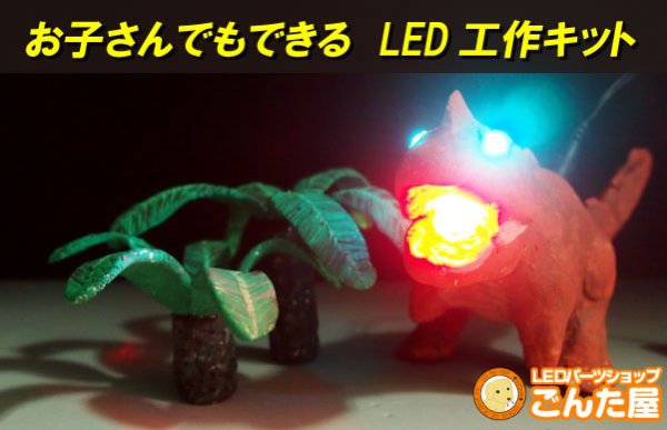 画像1: お子さんでもできる　LED工作キット (1)