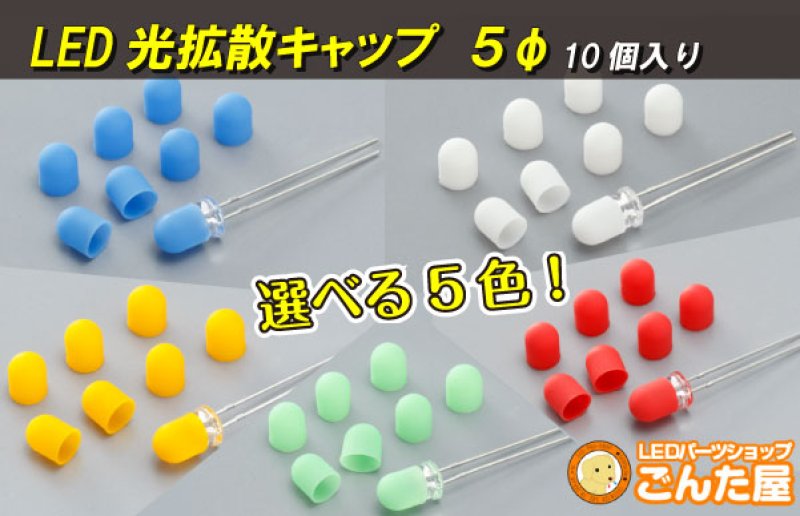 画像1: LED光拡散キャップ5Φ用 10個入り(各色あり) (1)