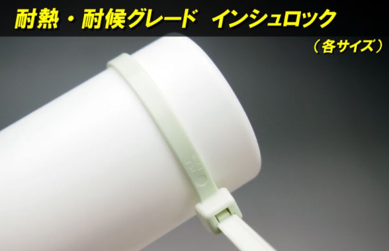 画像1: インシュロック(耐候・耐熱グレード) 各サイズ (1)