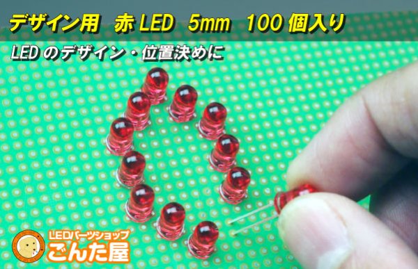 画像1: デザイン用　赤LED　5mm　100個入り (1)