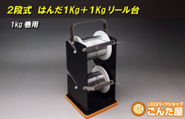 画像1: ２段式　はんだ1kg＋1kg巻用リール台 (1)