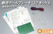 画像1: LEDテールランプ自作キット　鉄兜50本A (1)