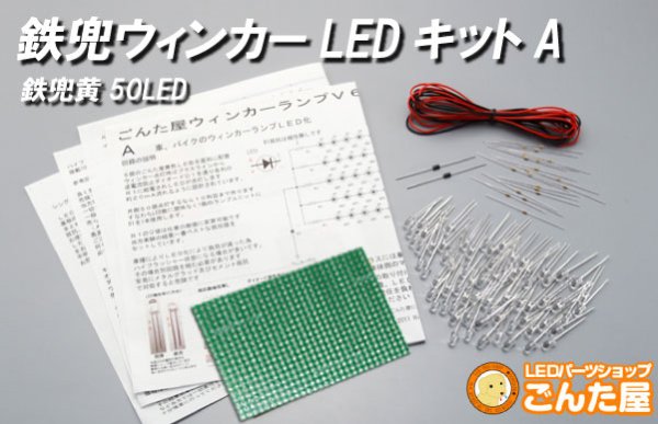 画像1: LEDウインカー自作キット　鉄兜50本A (1)