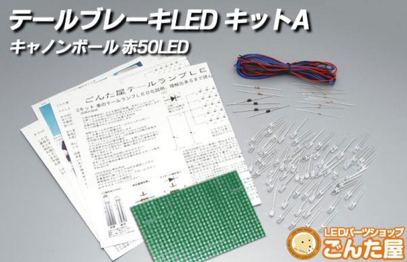 画像1: LEDテールランプ自作キット 50本A (1)