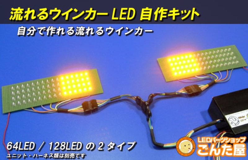 画像2: 流れるウインカーLED自作キット【2タイプ】 (2)