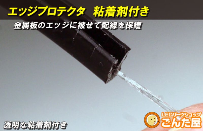 画像5: エッジプロテクタ　粘着剤付き 1m (5)