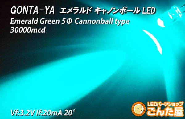 画像1: エメラルド・キャノンボールＬＥＤ (1)
