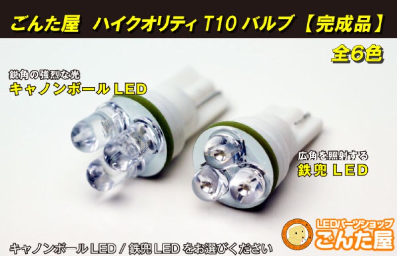 画像2: ごんた屋　ハイクオリティ T10バルブ　【完成品】　全6色 (2)