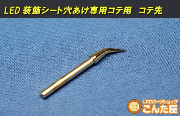 画像1: LED装飾シート穴あけコテ用　コテ先 (1)