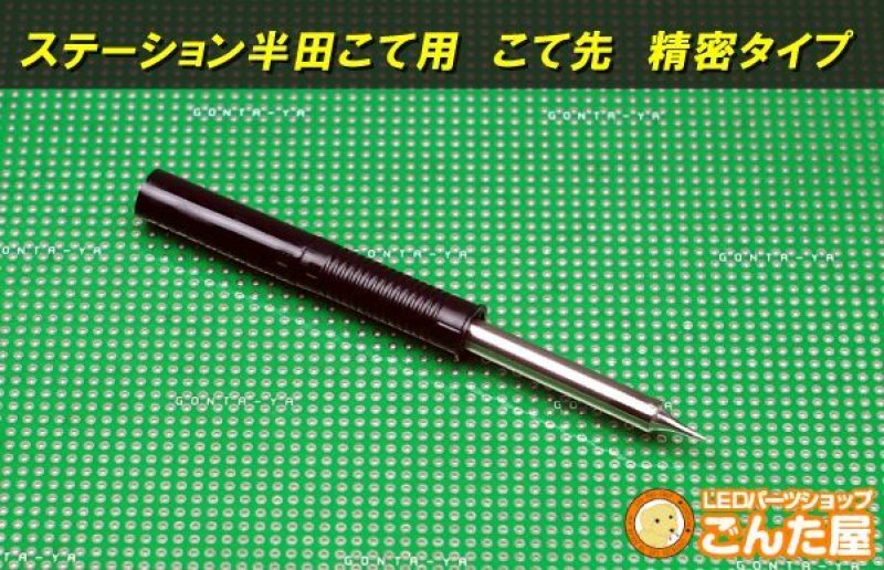 画像2: ステーション半田こて用　こて先　精密タイプ (2)