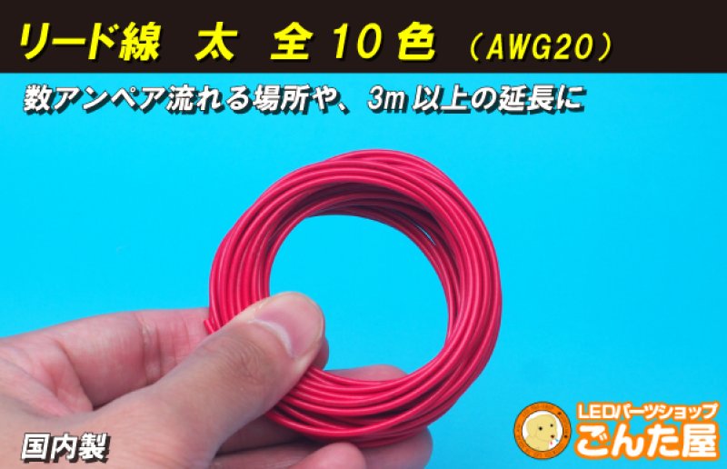 画像1: リード線 太  全10色(AWG20) (1)