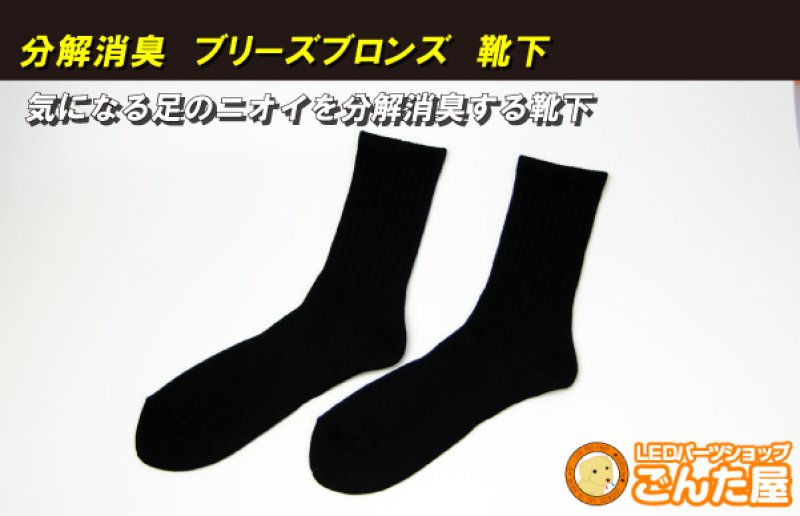画像8: ブリーズブロンズ レギュラータイプ　消臭靴下 (8)