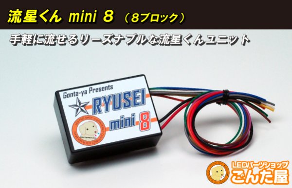 画像1: ごんた屋の流星くんmini 8ブロック (1)