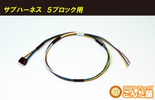 専用ハーネス(5ブロック用) - ごんた屋通販本店