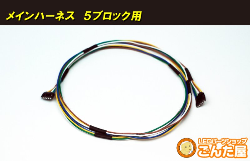 画像1: メインハーネス　5ブロック用 (1)