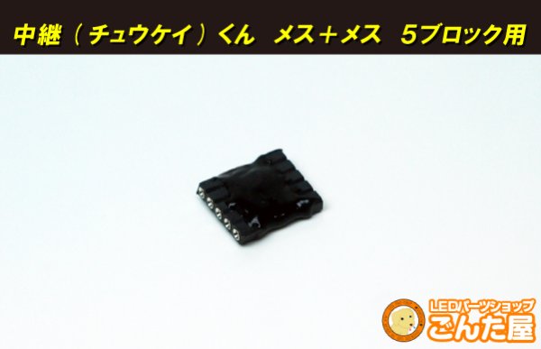 画像1: 流星中継くんメス+メス　5ブロック用 (1)