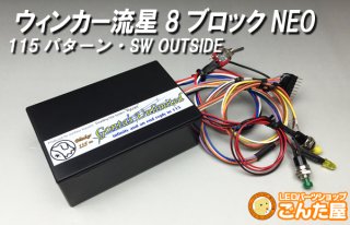 流れるウィンカーユニット - ごんた屋通販本店