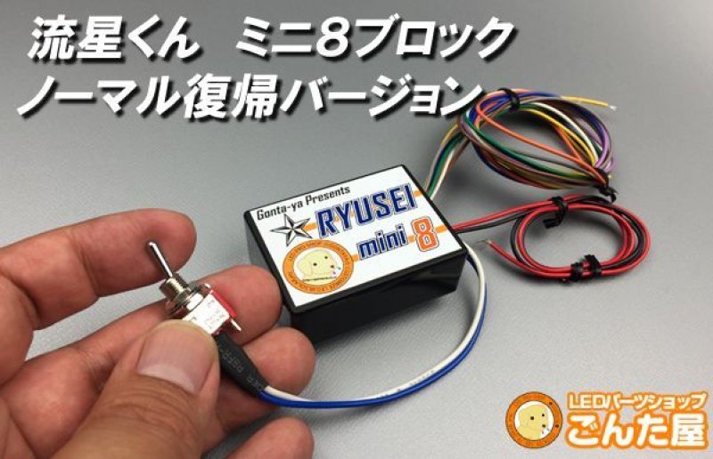 画像3: ステルス特価流星くんミニ8ブロック・ノーマル復帰搭載モデル (3)