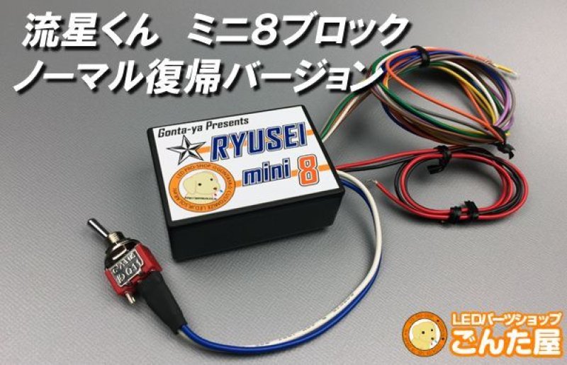 画像1: ステルス特価流星くんミニ8ブロック・ノーマル復帰搭載モデル (1)