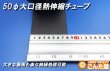 画像4: 25〜50φ大口径熱伸縮チューブ (4)