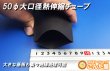 画像3: 25〜50φ大口径熱伸縮チューブ (3)