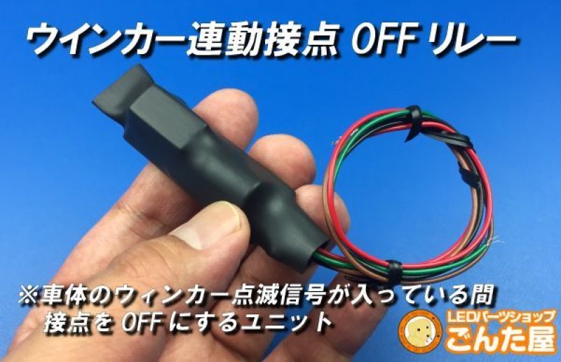 画像2: ウインカー連動接点OFF保持リレーユニット12V車用 (2)