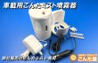 画像3: 車用専用ごんたミスト噴霧器 (3)