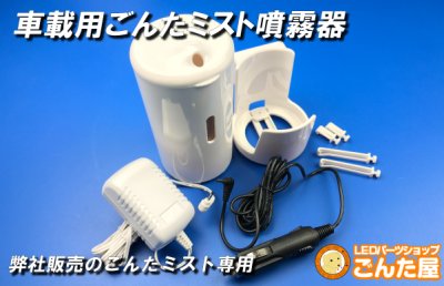 画像1: 車用専用ごんたミスト噴霧器