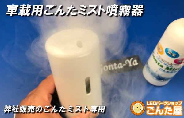 画像1: 車用専用ごんたミスト噴霧器 (1)