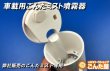 画像5: 車用専用ごんたミスト噴霧器 (5)