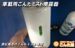 画像6: 車用専用ごんたミスト噴霧器 (6)