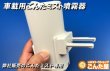 画像4: 車用専用ごんたミスト噴霧器 (4)