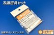 画像3: 刃固定具セット (3)