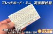 画像2: ブレッドボードミニ高信頼性能 (2)