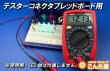 画像4: テスターコネクタブレッドボード用 (4)