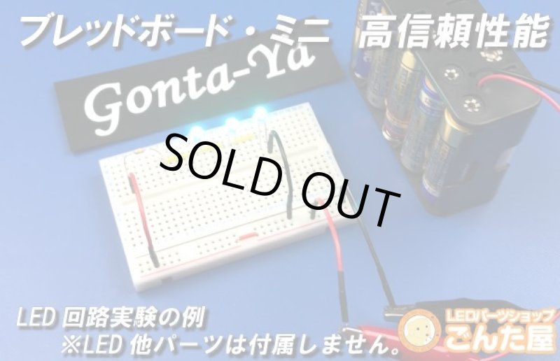 画像1: ブレッドボードミニ高信頼性能 (1)